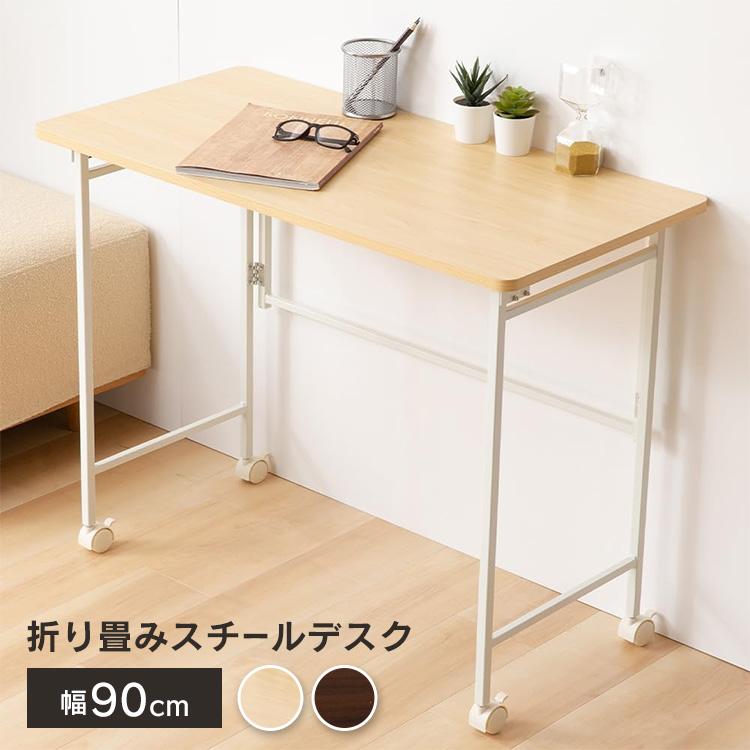 ★全国送料無料★ デスク 机 キャスター無 折り畳み アイボリー 他カラー有 パソコンデスク おしゃれ 収納 デスク 机 テーブル 90cm 幅90cm サイド