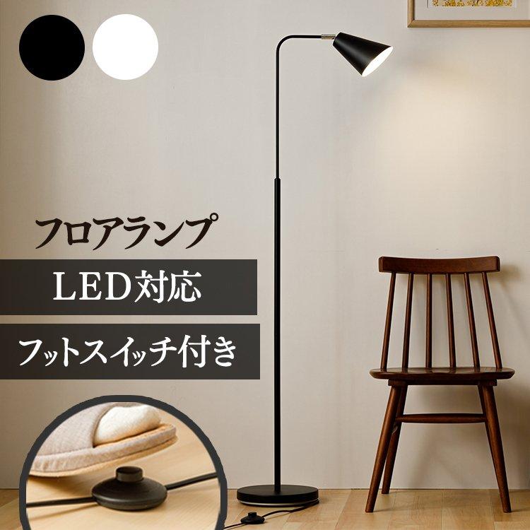 スタンドライト おしゃれ モダン 北欧 LED 1灯 電球別売り フロア
