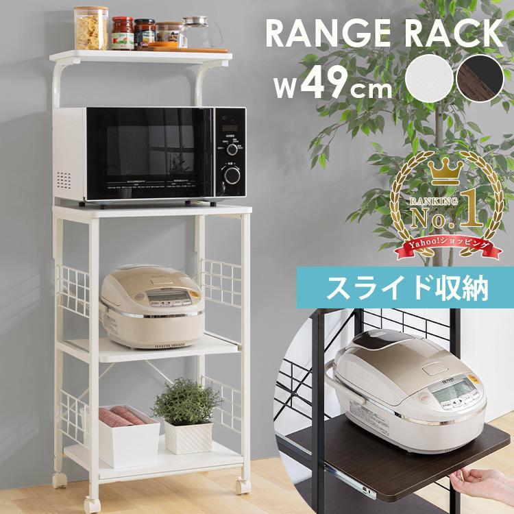 レンジラック 新生活 幅50cm おしゃれ 収納 キッチン台 幅49