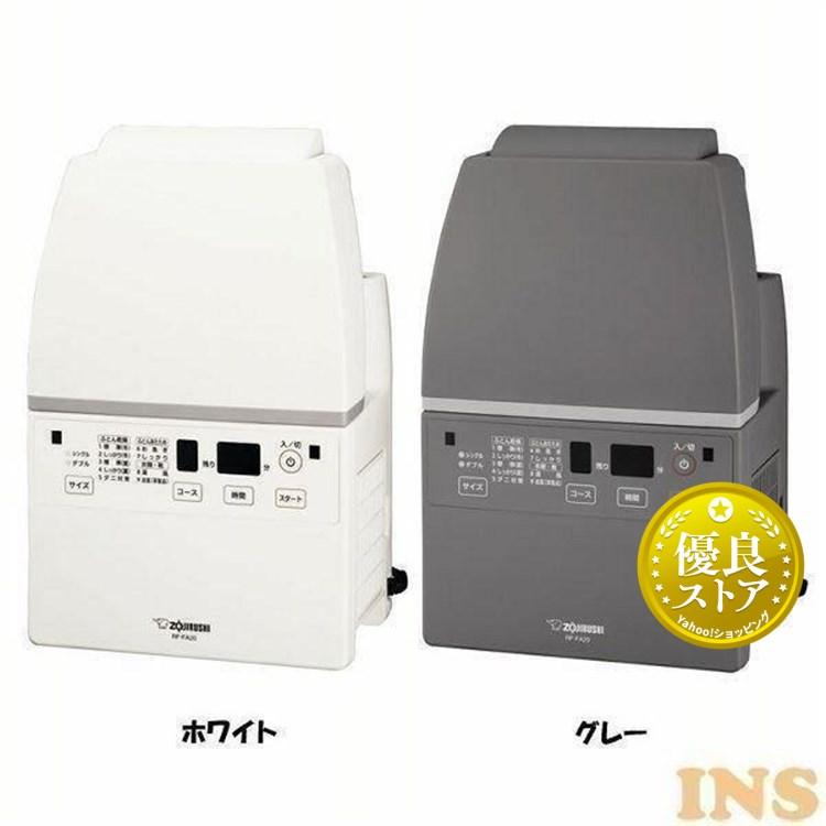 象印 スマートドライ RF-FA20 布団乾燥機 衣類乾燥 靴乾燥 象印 スマートドライ RF-FA20 布団乾燥機 衣類乾燥 靴乾燥