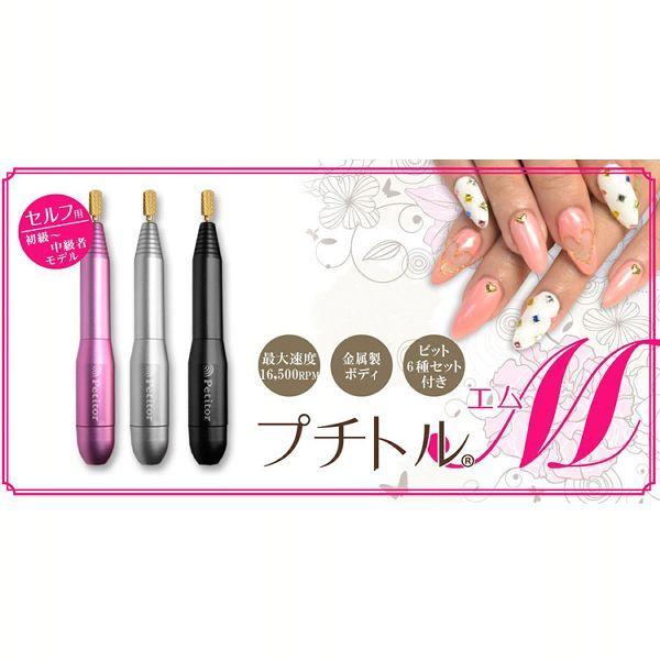 ビューティフルエンジェル プチトル petitor S ネイルマシン シルバー
