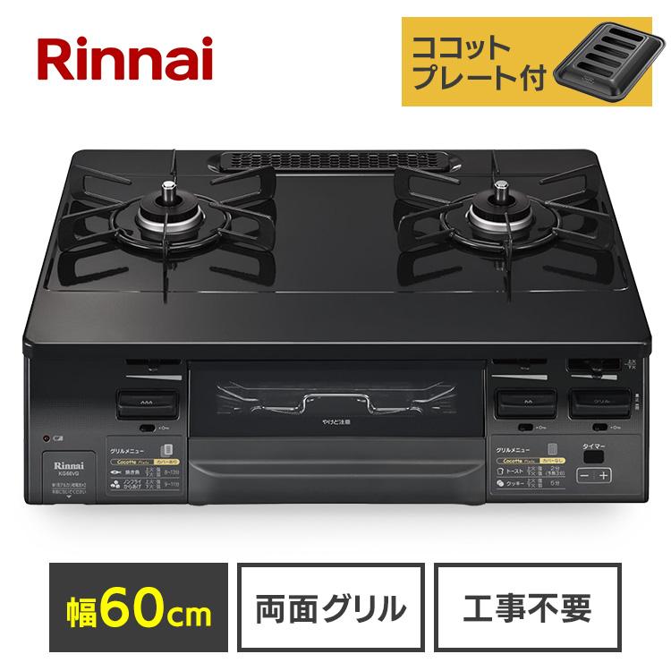 都市ガステーブル Rinnai KG66VGL リンナイ（Rinnai） ガステーブル（ガス種 都市ガス・LPG） グレー