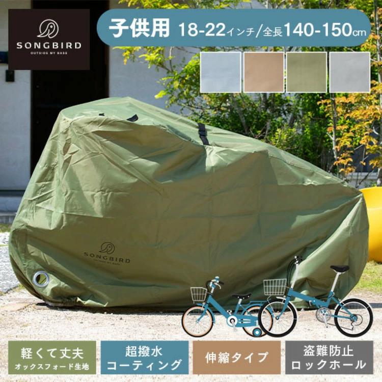 自転車カバー 子ども用 18〜22インチ 軽量 撥水 防水 盗難防止