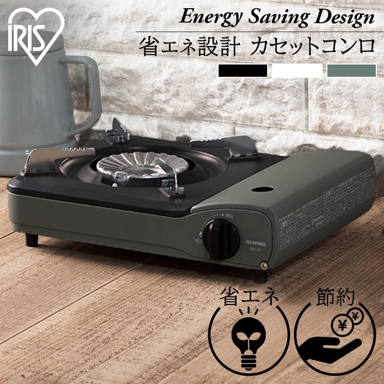 IRIS OHYAMA ＼+400円でボンベ3本セット！／カセットコンロ 省エネ