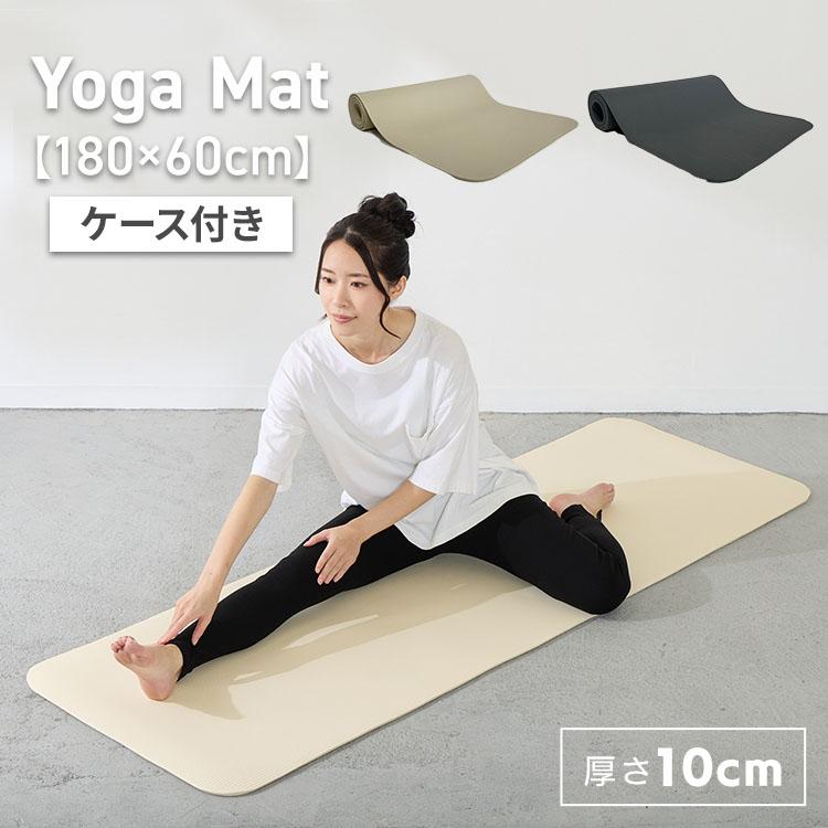 ヨガマット 10mm 1cm 厚手 180×60 ストレッチマット ケース付き ヨガ 