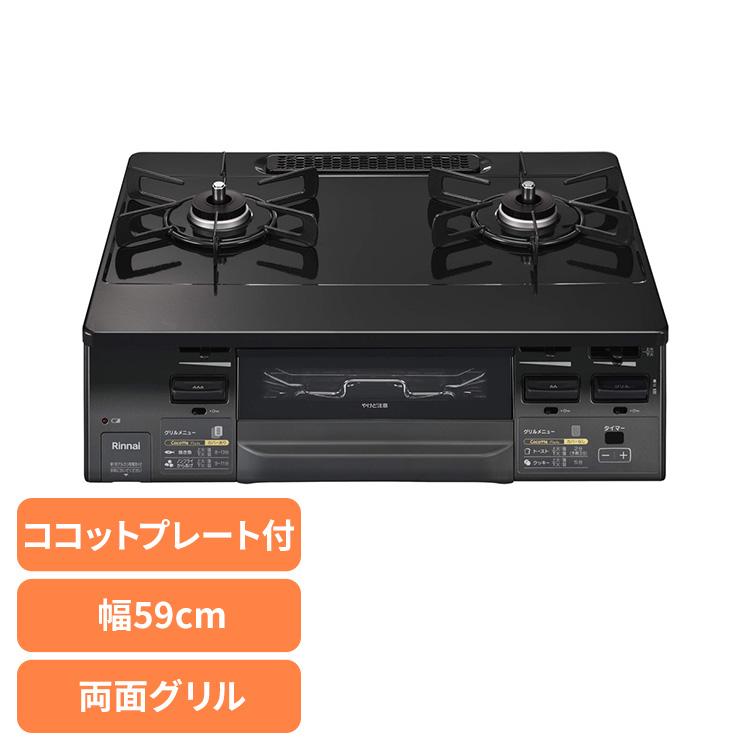 リンナイ（Rinnai） ガスコンロ 2口 キッチン家電 水無両面焼ガス 