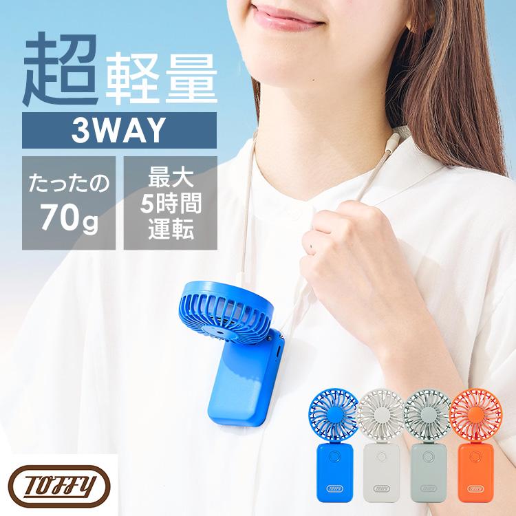 LADONNA（ラドンナ） ハンディファン Toffy 軽い 軽量 ファン 手持ち