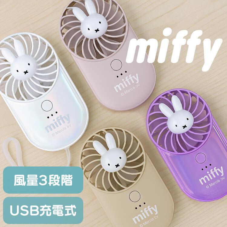 Miffy（ミッフィー） ハンディファン ミッフィ キャラクター