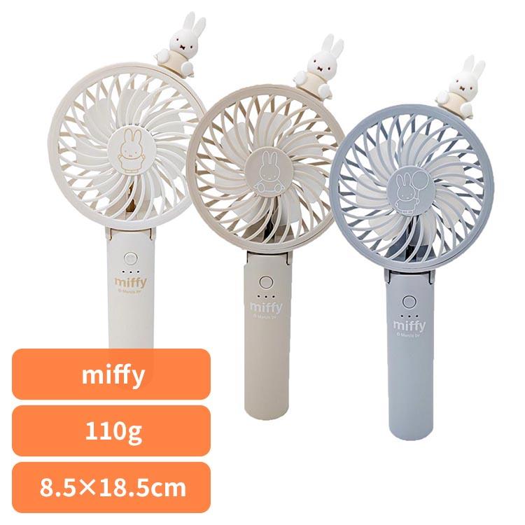 Miffy（ミッフィー） [ポイント10倍] ハンディファン 小型 扇風機 卓上