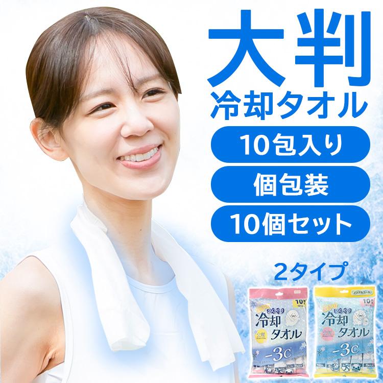 首かけひんやり冷却タオル 大判サイズ　10包入×30袋ノンアルコール 冷感シート 冷却タオル 首かけひんやり冷却タオル アルコール ノン