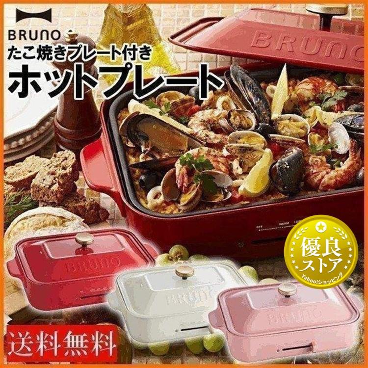 BRUNO ホットプレート 人気 コンパクト オシャレ 可愛い 女子会 BRUNO ホットプレート 人気 コンパクト オシャレ 可愛い 女子会