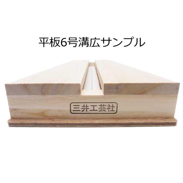 在庫限り】三井工芸社【平板】展翅板【溝広】7号 : インセクテック