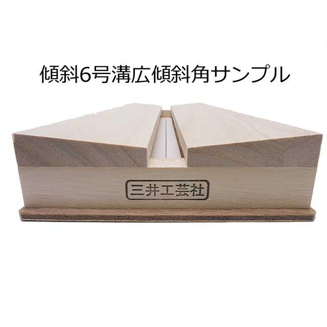 三井工芸社 傾斜展翅板（標準溝）１号｜insectech｜03
