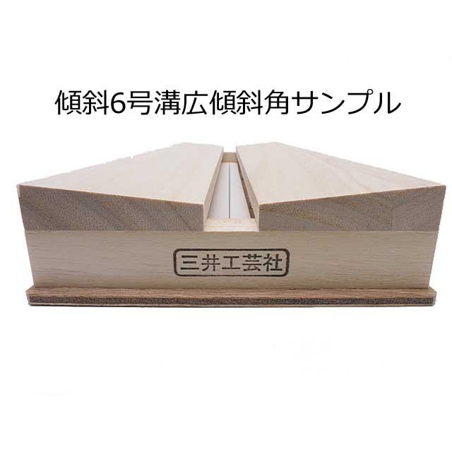 在庫限り】三井工芸社 傾斜展翅板【溝広】9号 : インセクテック