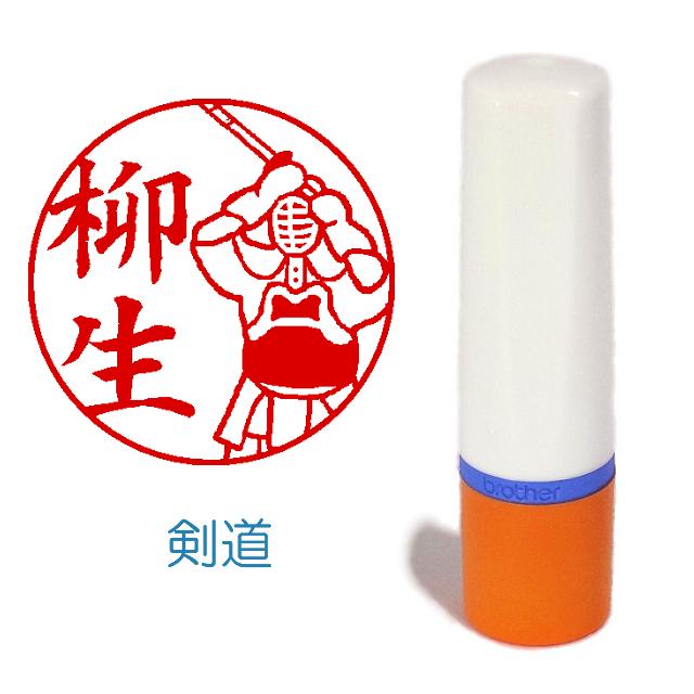 初回限定 剣道のイラスト入りネーム印 シャチハタタイプ Whitesforracialequity Org