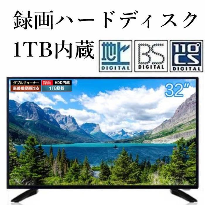 録画機能付きテレビ 液晶テレビ 32インチ 32型 テレビ 3波対応  録画用ハードディスク 1TB内蔵 ダブルチューナー搭載 高画質  新生活 送料無料 BGV32-3W1T｜insert