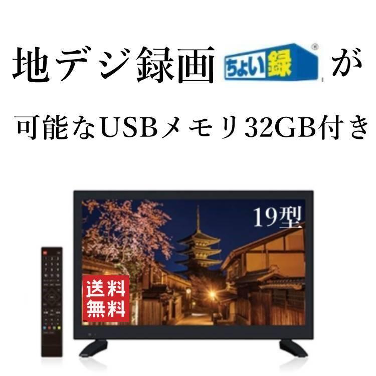 19型　ちょい録地上波デジタル液晶テレビ GRANPLE 19型 ちょい録地上波デジタル液晶テレビ