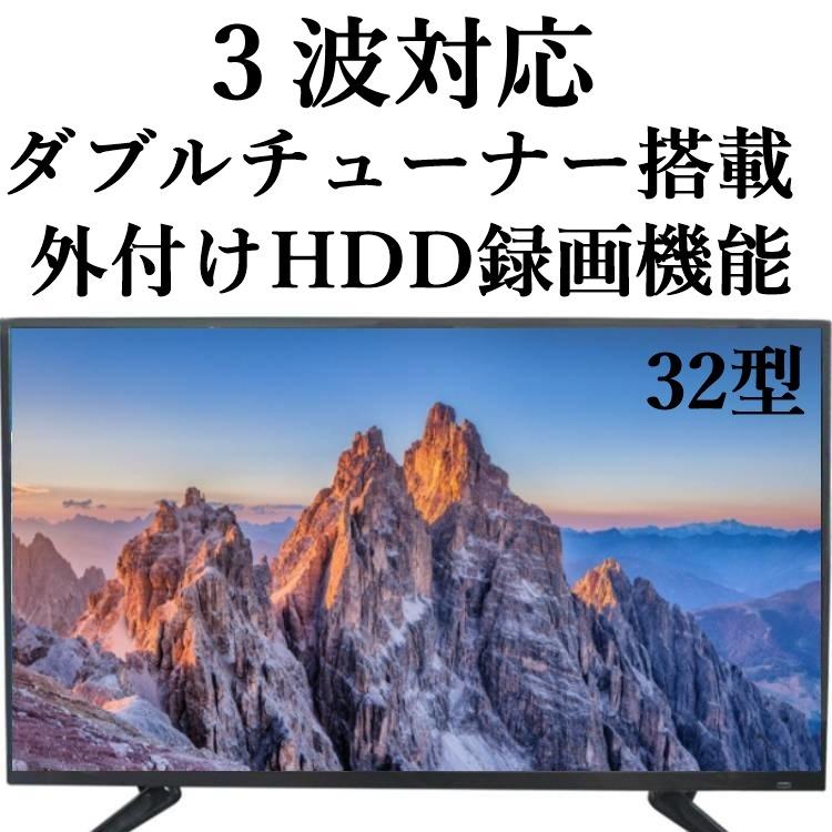 液晶テレビ 32型テレビ 3波対応 地上デジタル BS CS ハイビジョンLED ダブルチューナー 壁掛けテレビ 外付けHDD録画対応 ジェネリック家電 激安 送料無料｜insert