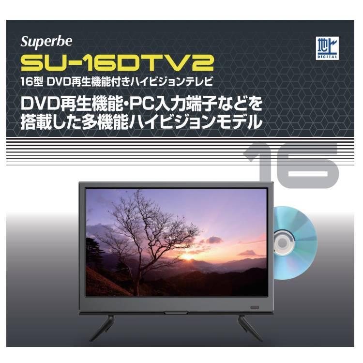 Dvd再生機能付きテレビ 液晶テレビ 16インチ 16型 テレビ 地上波デジタル ハイビジョンテレビ 小型 小さいテレビ 一人暮らし 新生活 激安 Su 16dtv2 送料無料 Su 16dtv2 Insert 通販 Yahoo ショッピング