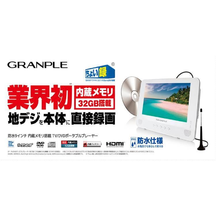 DVDプレイヤー 録画機能付き 9インチ フルセグ ポータブルテレビ 防水仕様 IPX6 内蔵メモリー搭載TV/DVDポータブルプレイヤー 新品  送料無料 TVDVWWH :TVDVWWH:insert - 通販 - Yahoo!ショッピング
