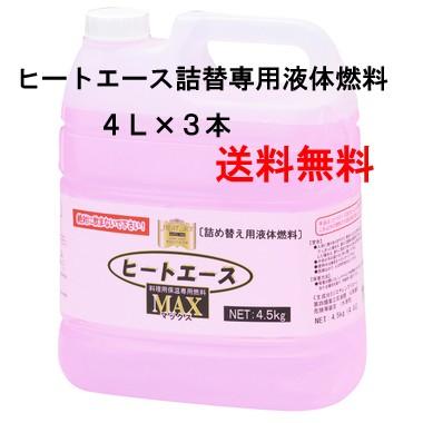 送料無料】ニチネン ヒートエースマックス 詰替専用液体燃料 4L×3本