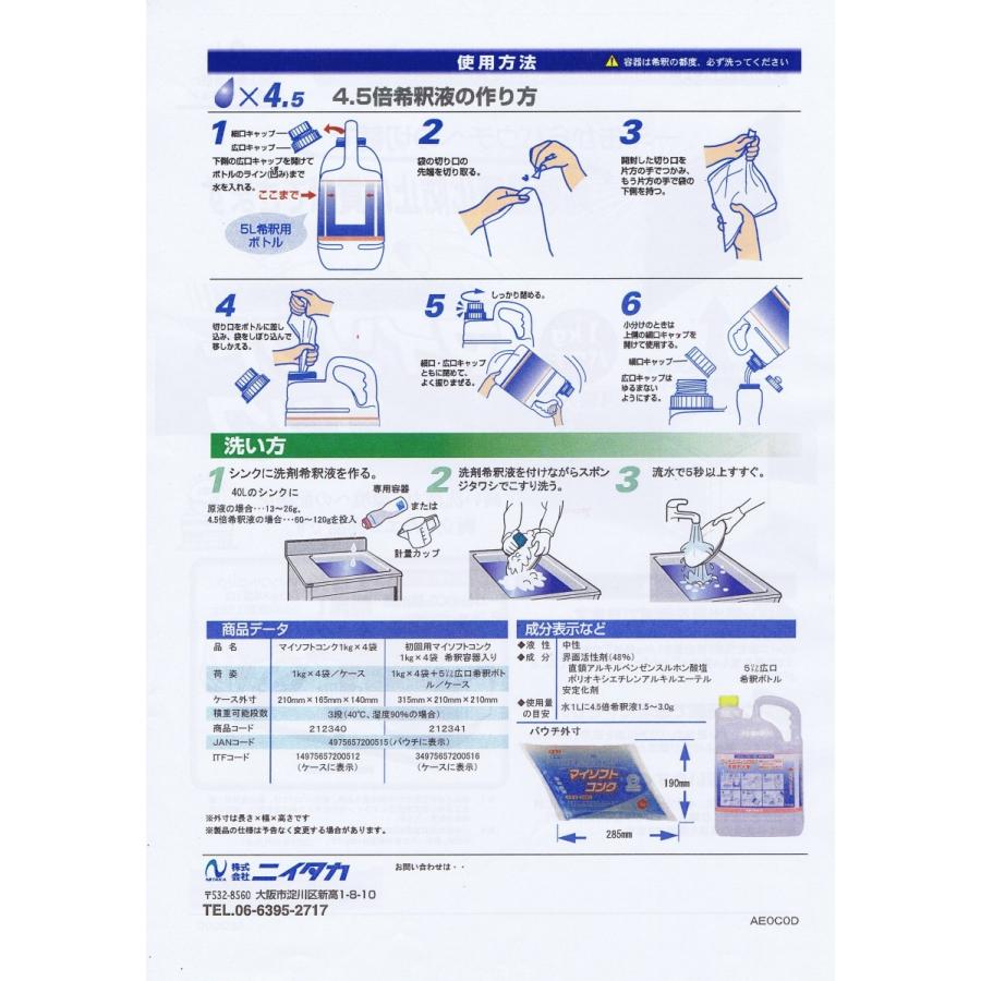ニイタカ マイソフトコンク 初回セット 1kg×4袋＋専用希釈容器 業務用