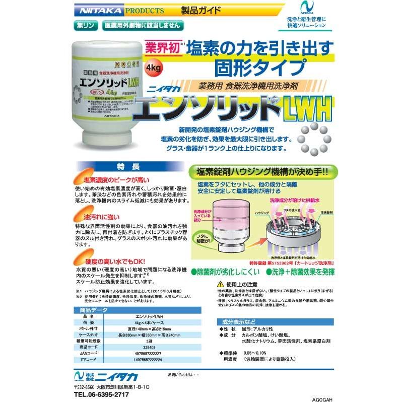 送料無料】ニイタカ エンソリッドLWH 4kg×4（1ケース）業務用 洗浄剤