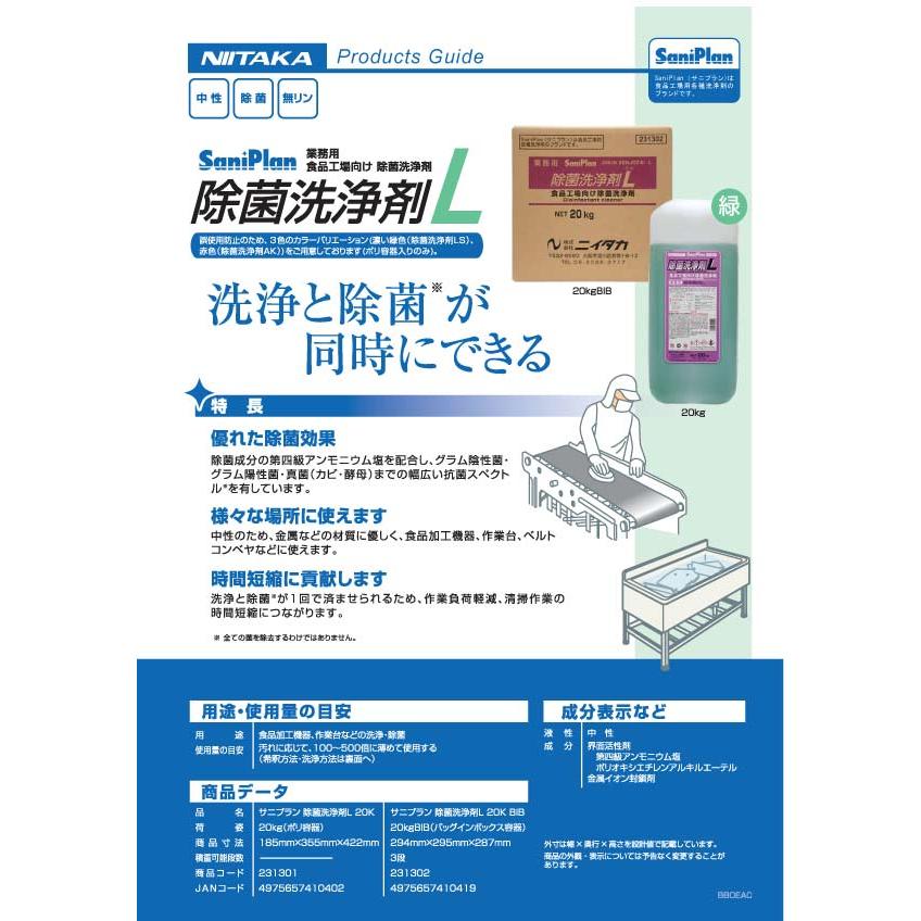 【貨物輸送無料】ニイタカ サニプラン 除菌洗いもの剤L 20kg BIB 御勤め用 豪然たる除菌洗いもの剤（沖縄・離島除く）