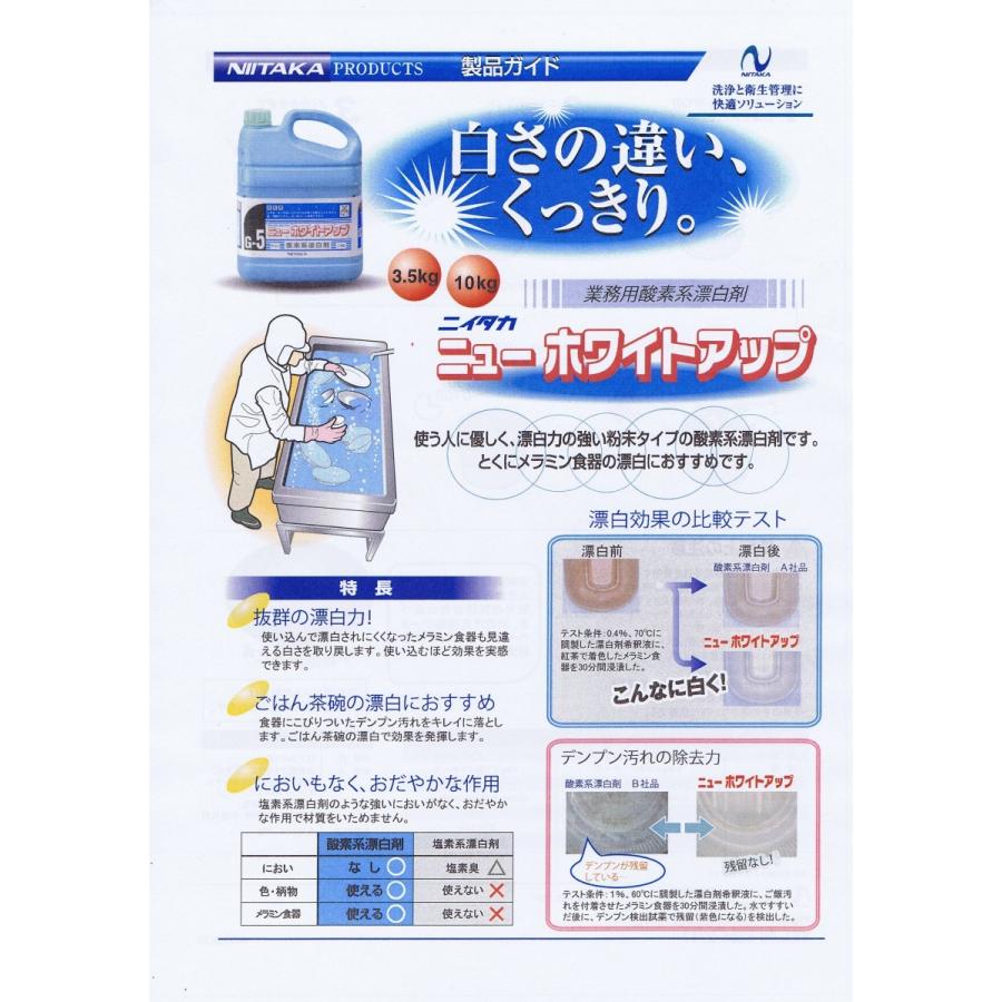 Ｋ・G　5本 ニイタカ ニューホワイトアップ G-5 3.5kg×4袋 粉末 漂白除菌 業務用