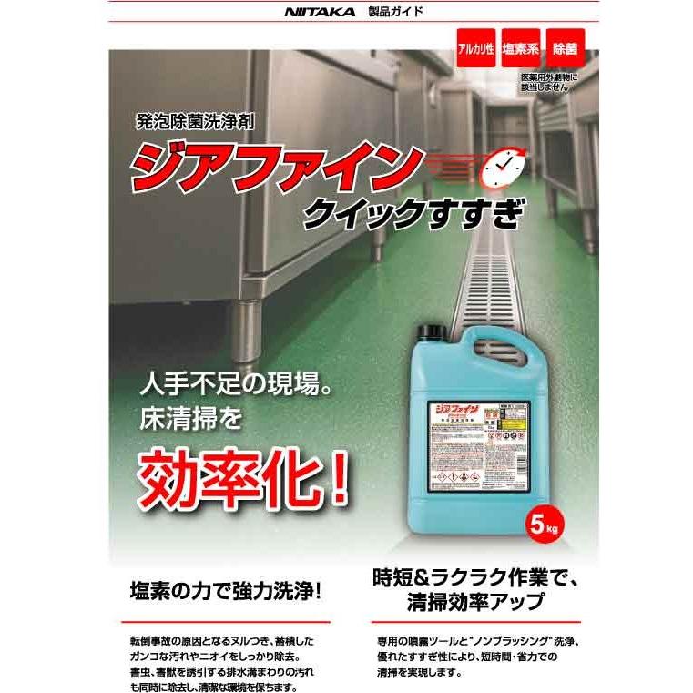 【送料無料】ニイタカ ジアファインクイックすすぎ 5kg×4本 業務用漂白・除菌剤の画像