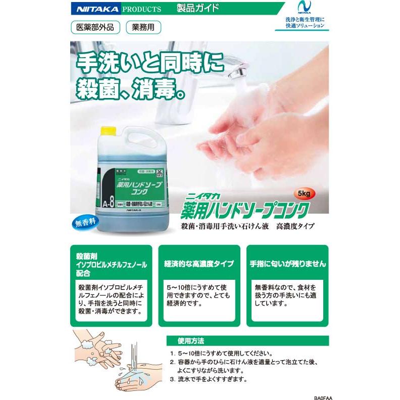 ケース販売 3本入 薬用ハンドソープコンク A-8 ニイタカ 5kg 50740 お掃除 沖縄県下発送不可