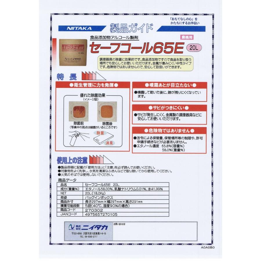 ニイタカ　セーフコール65E　20Ｌ　（ＢＩＢ） 送料無料｜inset｜02