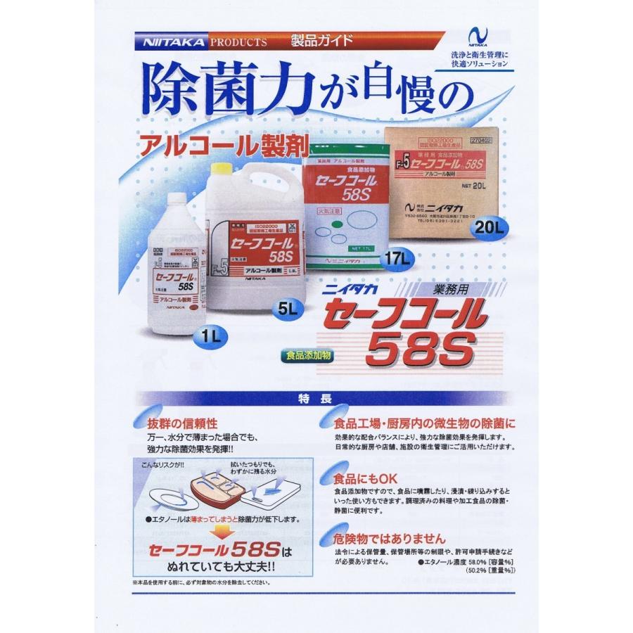 送料無料】ニイタカ セーフコール58S(F-5) 17L 業務用アルコール製剤