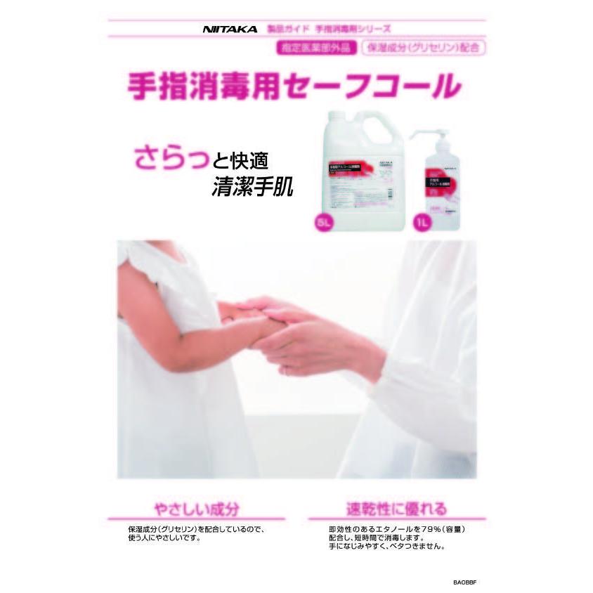 送料無料】ニイタカ 手指消毒用セーフコール 1L×12本（1ケース