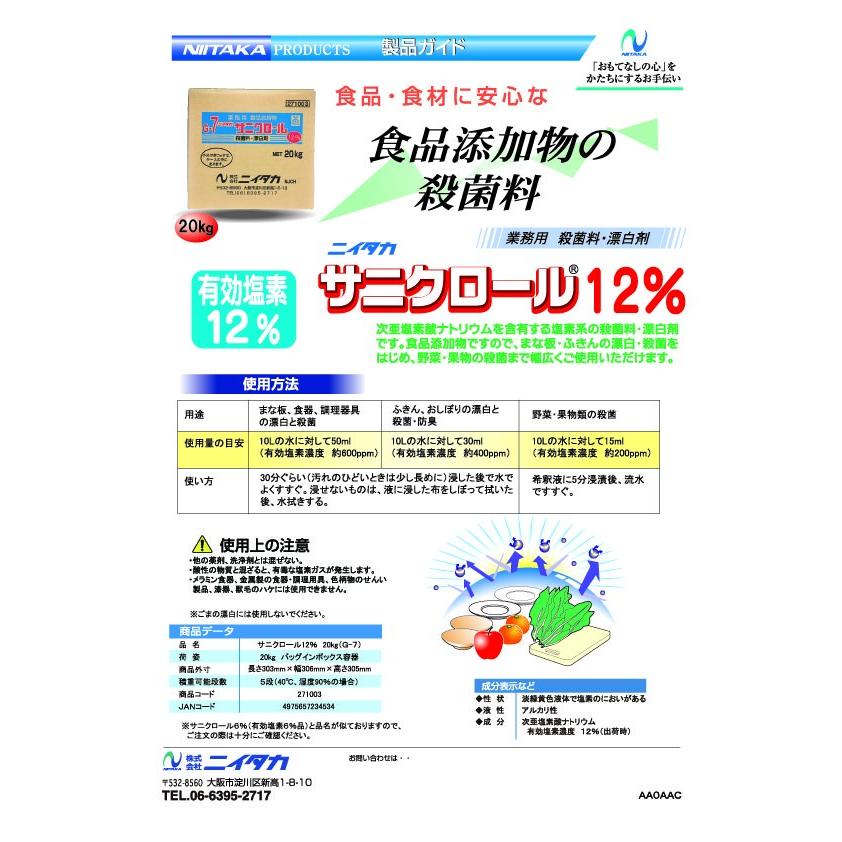 ニイタカ　サニクロール12％　20kg（Ｇ−7） （1ケース出荷）　送料無料　｜inset｜02