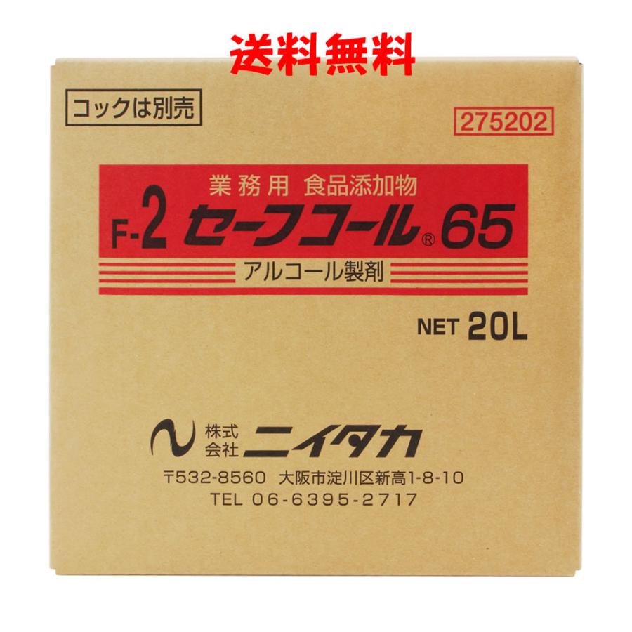 【貨物輸送無料】 ニイタカ セーフ電話を掛ける65（F-2） 20L BIB 気狂い水調合剤 御役目用 エタノール-キッチン、日用品、文具-洗剤