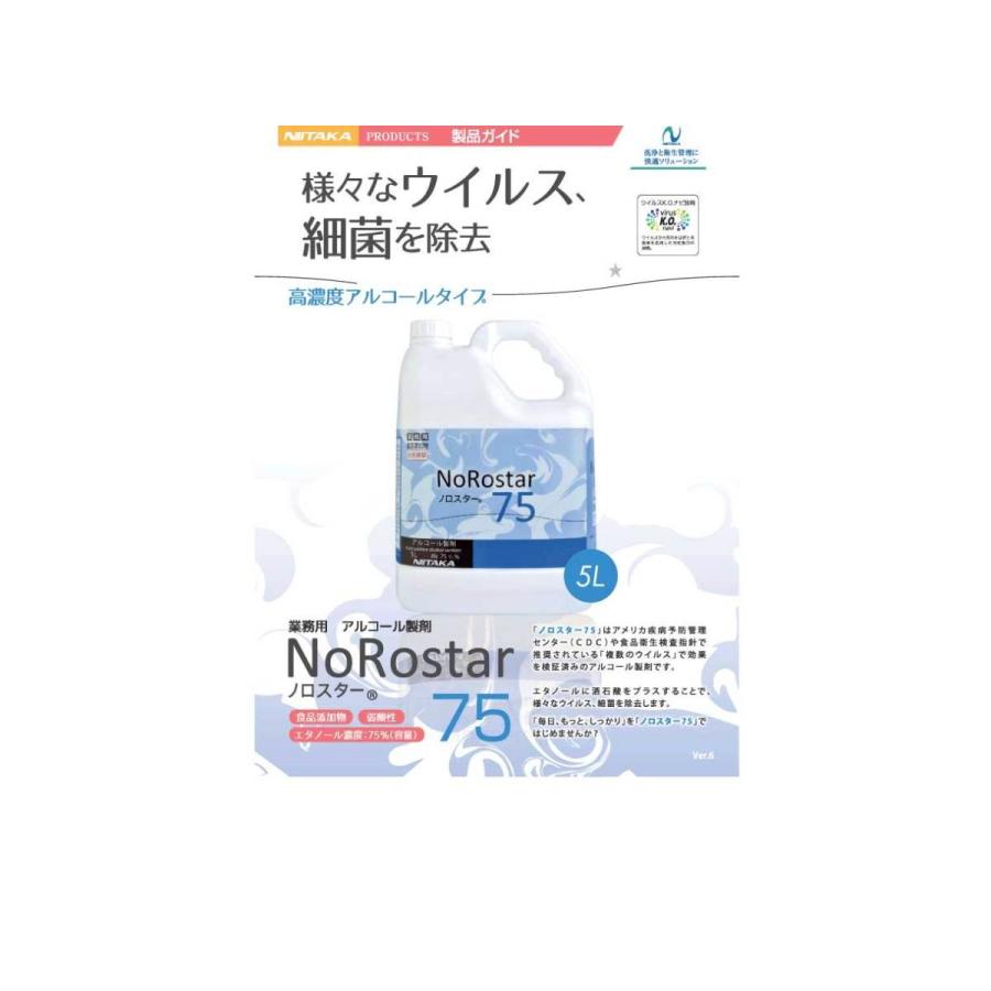 送料無料】ニイタカ ノロスター75 5L×4本 アルコール除菌液 業務用