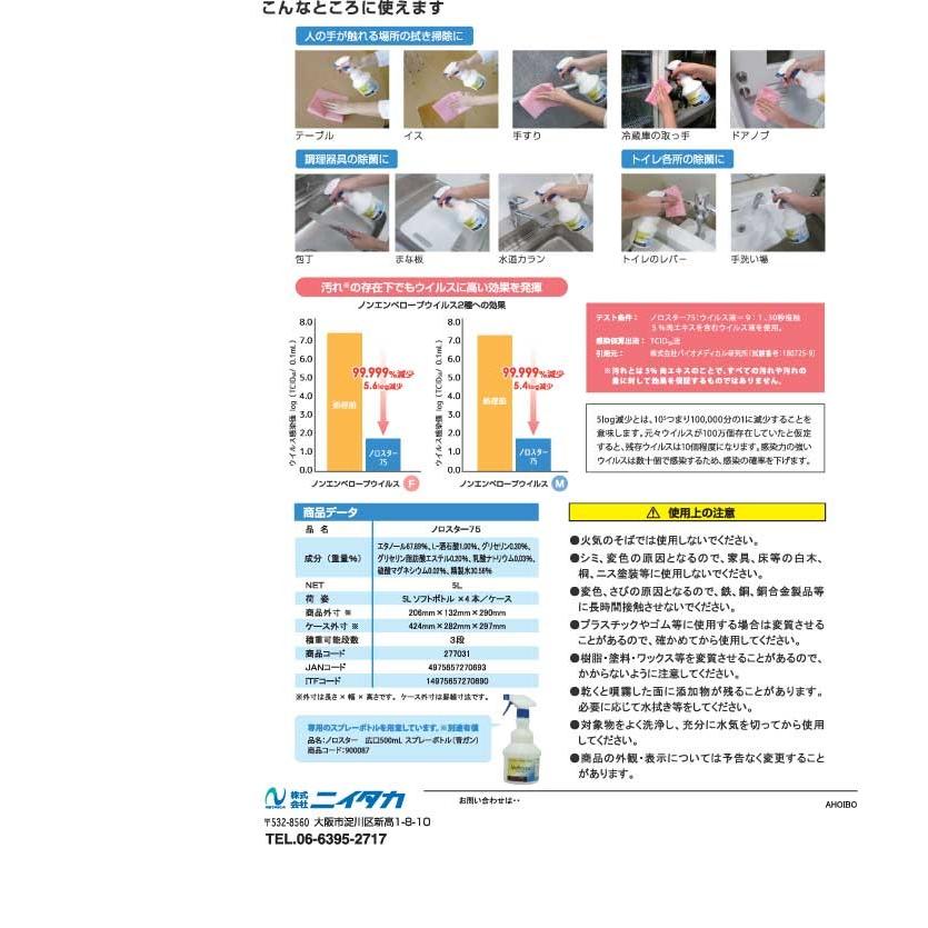 ニイタカ ノロスター75 5L 4本入り送料込み （一部離島を除く