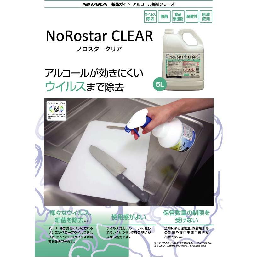 ニイタカ 【送料無料】ニイタカ ノロスタークリア 5L×4本（1ケース出荷 