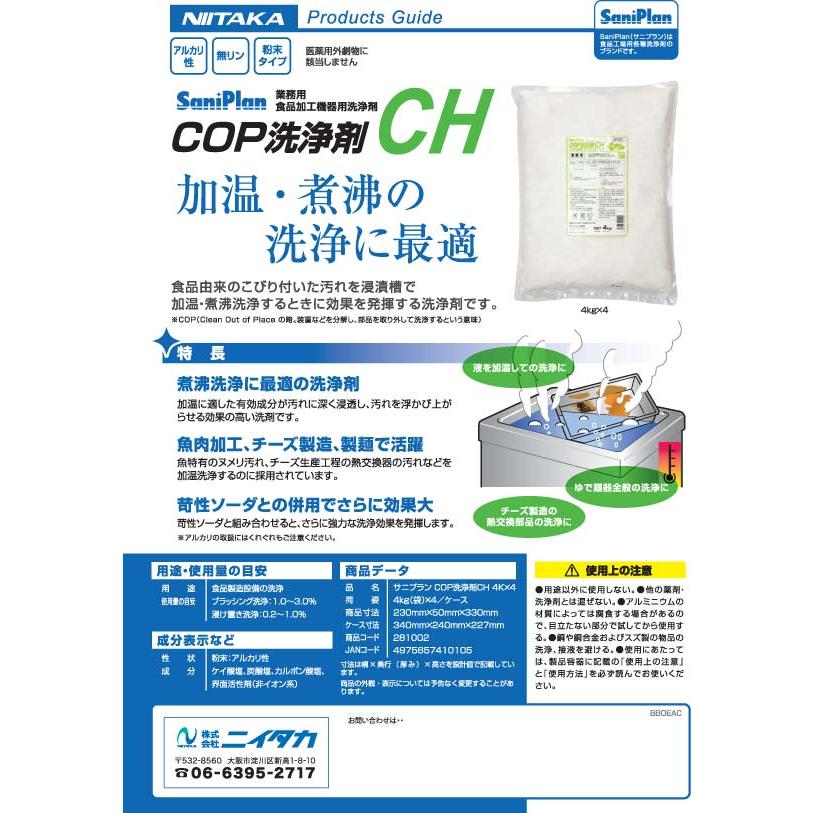 【貨物輸送無料】ニイタカ サニプラン COP洗いもの剤CH 4kg×4 御勤め用 豪然たる洗いもの剤（沖縄・離島除く）
