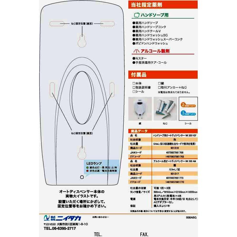 ニイタカ ハンドソープ用オートディスペンサー NK500HSF 業務用【送料