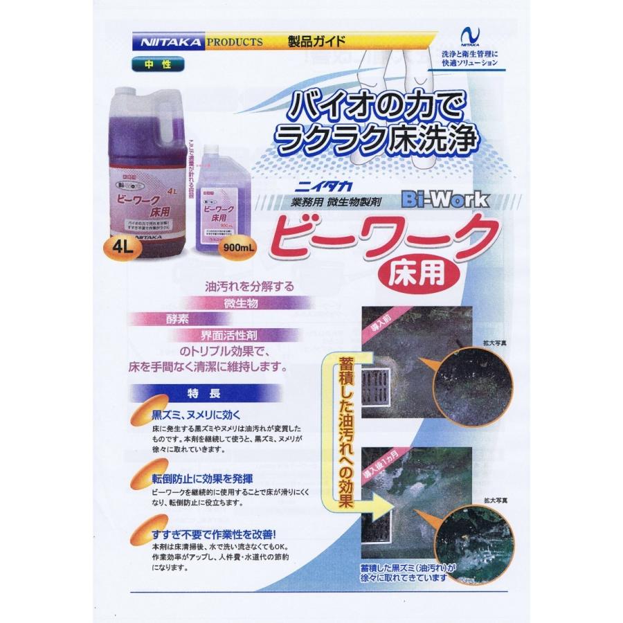 【送料無料】ニイタカ ビーワーク 床用 4L×2本（1ケース出荷）業務用微生物製剤の画像