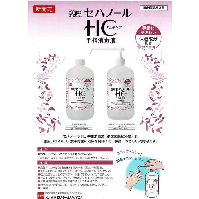 セハノールHC 手指消毒液 1000ml×12本 シャワーポンプ付き｜医薬部外品 アルコール消毒液 業務用ケース【送料無料】_1