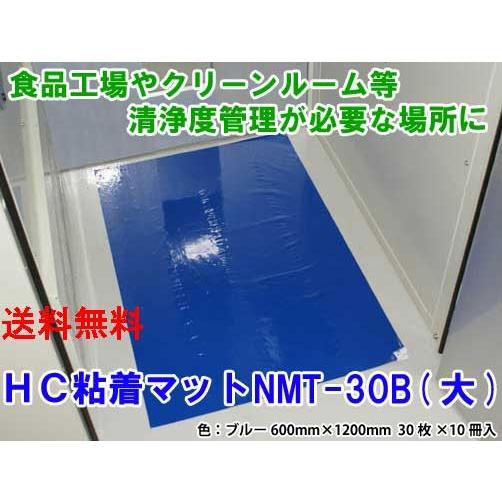 橋本クロス　HC粘着マット　NMT-30B（大）ブルー　600mm×1200mm（300枚）｜inset