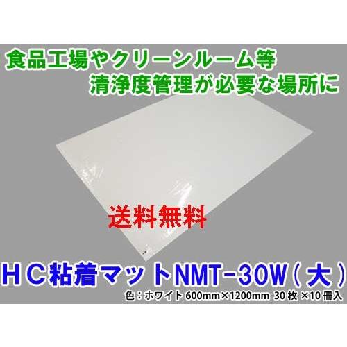 橋本クロス　HC粘着マット　NMT-30W（大）ホワイト　600mm×1200mm（300枚）｜inset