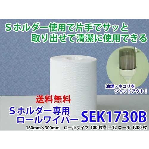 【貨物輸送無料】橋本差し交わす S保持者専用ロールワイパー SEK1730B 100枚×12本（パルプ）御役目用 飲食店・御厨子所向け キッチン、日用品、文具-その他キッチン、日用品、文具