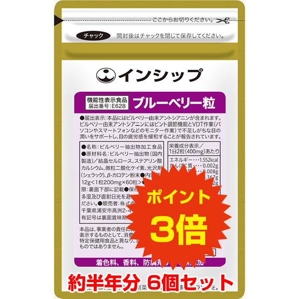 目の疲労対策サプリ（ブルーベリー粒） 6個セット / 機能性表示食品 / 6か月分 / 送料無料 / ポイント3倍 | 