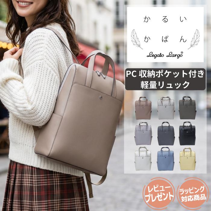レガートラルゴ リュック レディース かるいかばん A4 軽いカバン 軽量 きれいめ 無地 通勤 通学 旅行 主婦 ママ 大人 かわいい おしゃれ 防水 人気 | Legato Largo