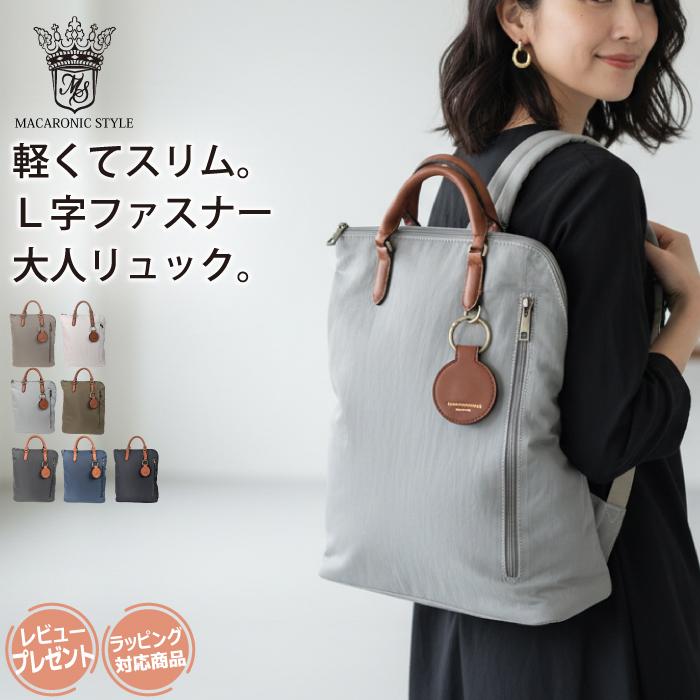 リュック マカロニックスタイル レディース 軽量 ナイロンリュック ビジネスリュック 通勤 大人 おしゃれ スリム 背面ポケット マザーズバッグ シワナイロン A4 | MACARONIC STYLE