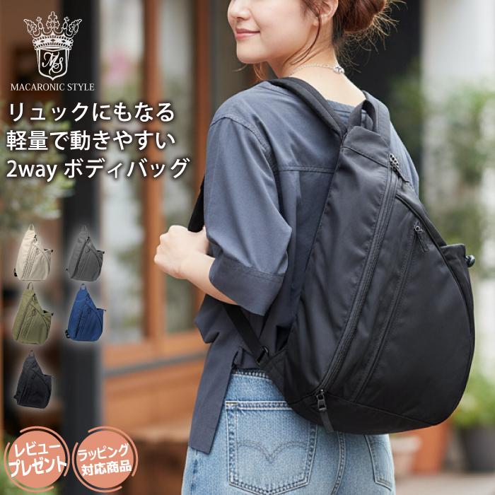マカロニックスタイル ボディバッグ メンズ レディース ワンショルダー リュック 2WAY ナイロン 軽量 斜め掛け B5 ペットボトル 旅行 お出かけ マザーズバッグ | MACARONIC STYLE